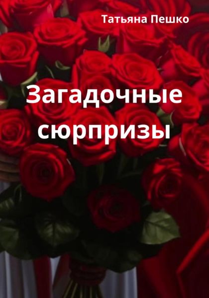 Обложка книги  «Загадочные сюрпризы»