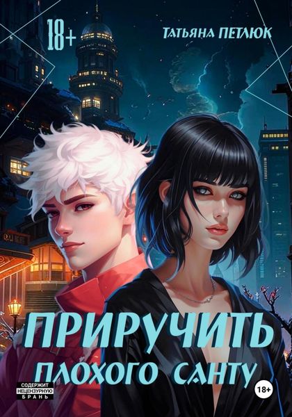 Обложка книги «Приручить плохого Санту»