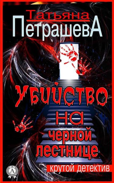 Обложка книги  «Убийство на черной лестнице»