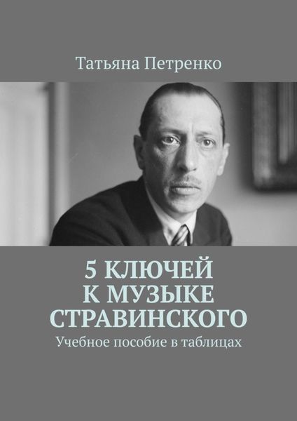 Обложка книги  «5 ключей к музыке Стравинского. Учебное пособие в таблицах»