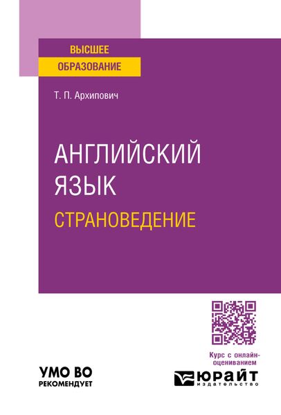 Обложка книги «Английский язык. Страноведение. Учебное пособие для вузов»
