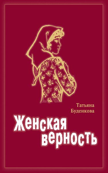 Обложка книги  «Женская верность»