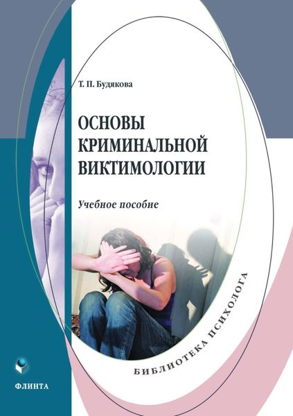 Обложка книги «Основы криминальной виктимологии»