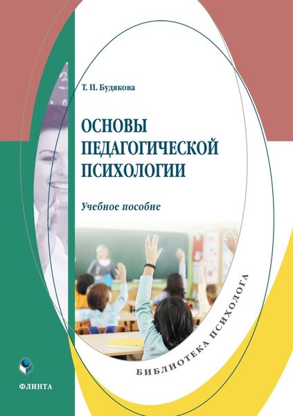 Обложка книги «Основы педагогической психологии»