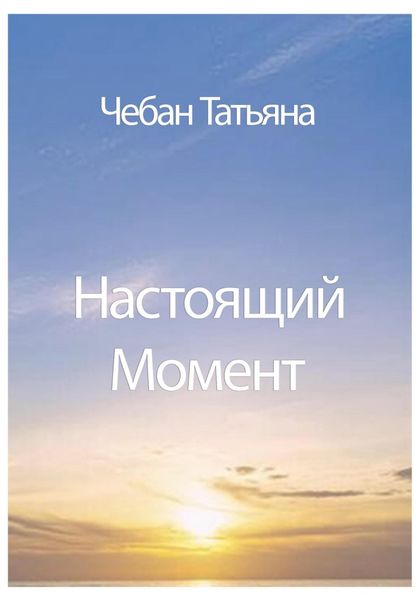 Обложка книги  «Настоящий Момент»