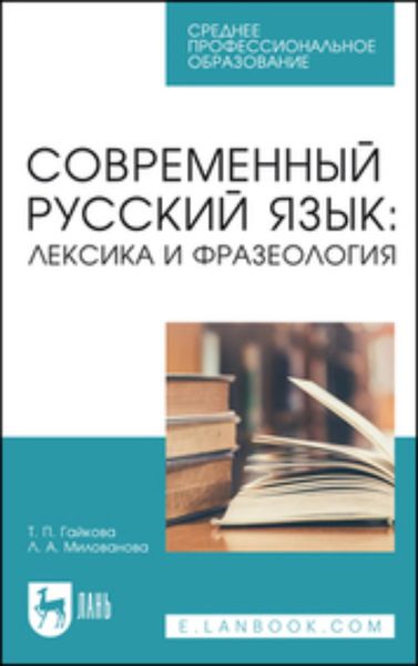 Обложка книги «Современный русский язык: лексика и фразеология. Учебное пособие для СПО»