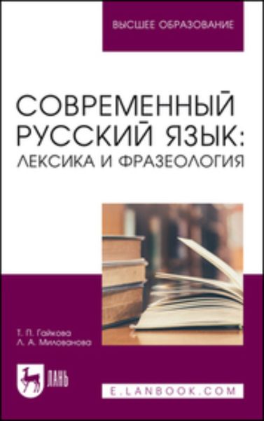 Обложка книги «Современный русский язык: лексика и фразеология. Учебное пособие для вузов»