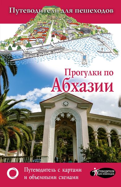 Обложка книги  «Прогулки по Абхазии»