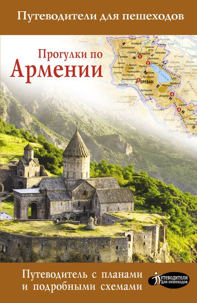 Обложка книги  «Прогулки по Армении»