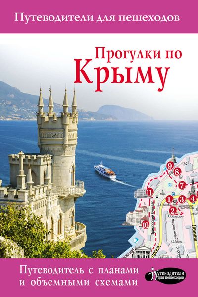 Обложка книги  «Прогулки по Крыму»