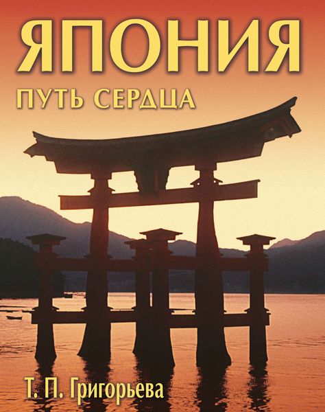 Обложка книги  «Япония: путь сердца»