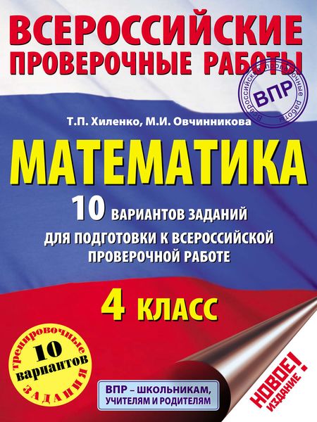Обложка книги «Математика. 10 вариантов заданий для подготовки к Всероссийской проверочной работе. 4 класс»