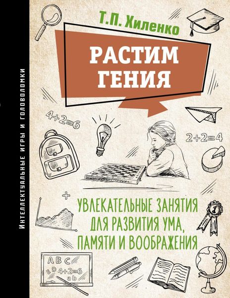 Обложка книги «Растим гения. Увлекательные занятия для развития ума, памяти и воображения»