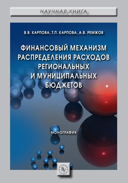 Обложка книги  «Финансовый механизм распределения расходов региональных и муниципальных бюджетов»