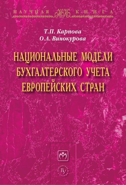 Обложка книги  «Национальные модели бухгалтерского учета европейских стран»