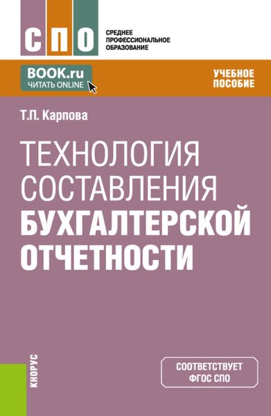 Обложка книги  «Технология составления бухгалтерской отчетности. (СПО). Учебное пособие.»