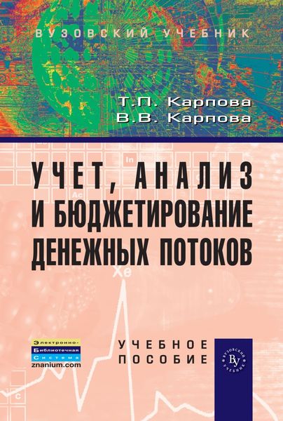 Обложка книги  «Учет, анализ и бюджетирование денежных потоков»