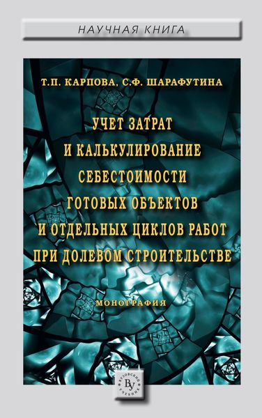 Обложка книги  «Учет затрат и калькулирование себестоимости готовых объектов и отдельных циклов работ при долевом строительстве»