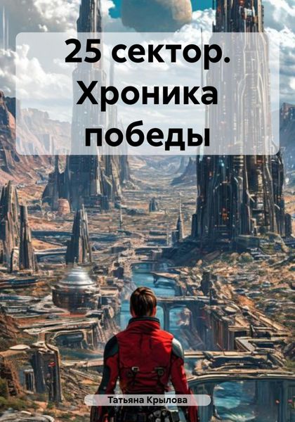 Обложка книги  «25 сектор. Хроника победы»