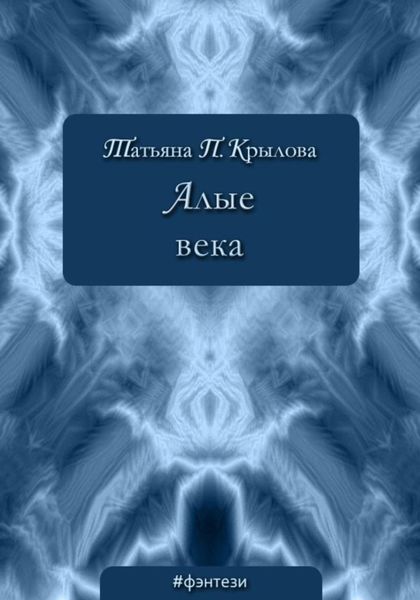 Обложка книги «Алые века»