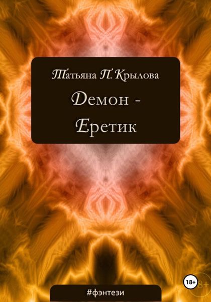 Обложка книги  «Демон – Еретик»