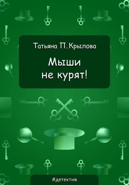 Обложка книги  «Мыши не курят!»