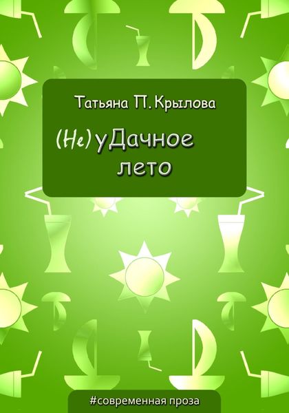 Обложка книги  «(Не)уДачное лето»