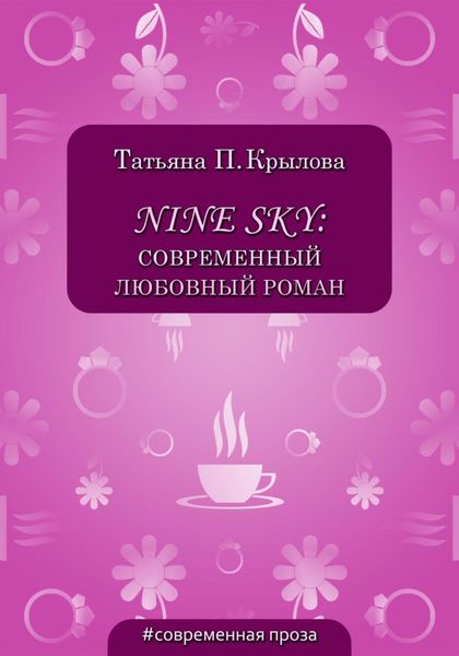 Обложка книги  «Nine Sky: современный любовный роман»
