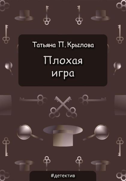 Обложка книги «Плохая игра»