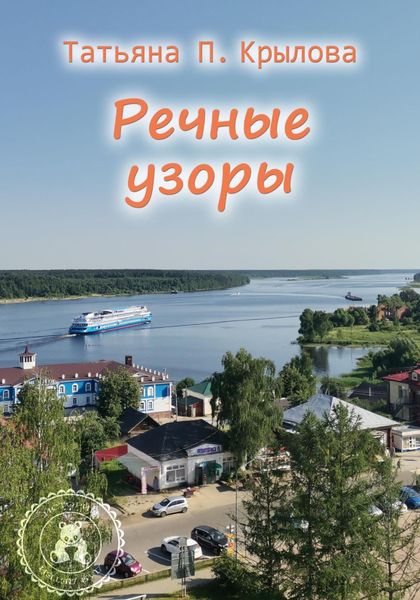 Обложка книги  «Речные узоры»
