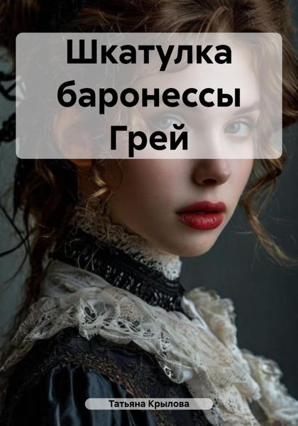 Обложка книги «Шкатулка баронессы Грей»