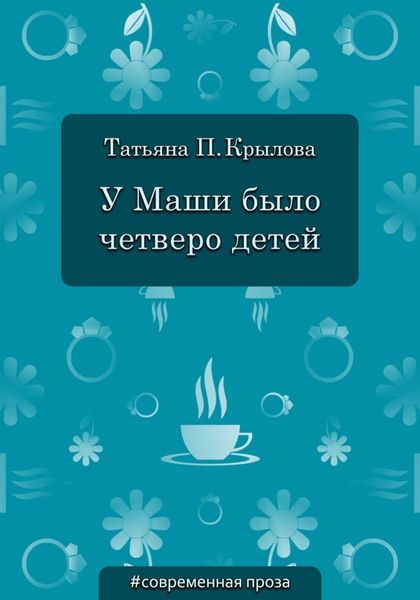 Обложка книги «У Маши было четверо детей»