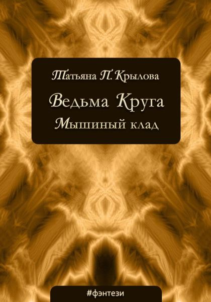 Обложка книги «Ведьма Круга. Мышиный клад»