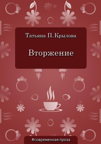 Обложка книги  «Вторжение»