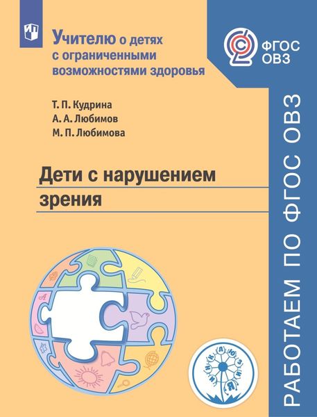 Обложка книги «Дети с нарушением зрения»