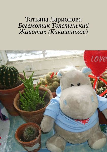 Обложка книги «Бегемотик Толстенький Животик (Какашников)»