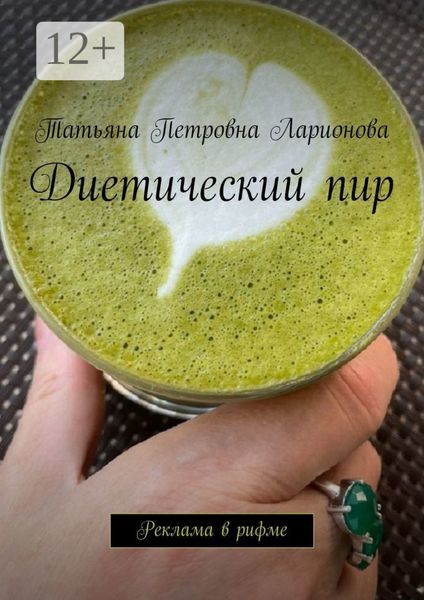 Обложка книги «Диетический пир. Реклама в рифме»