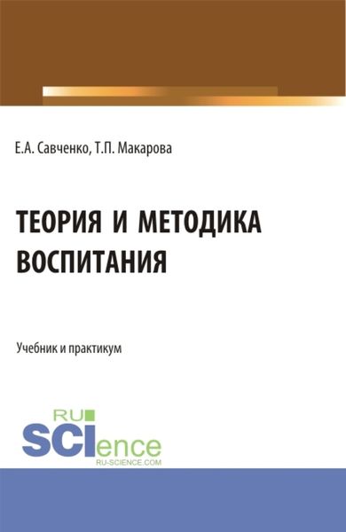 Обложка книги  «Теория и методика воспитания. (Бакалавриат, Магистратура, Специалитет). Учебник и практикум.»