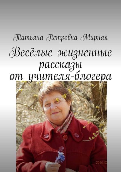 Обложка книги  «Весёлые жизненные рассказы от учителя-блогера. Повторите, что я сказал?»