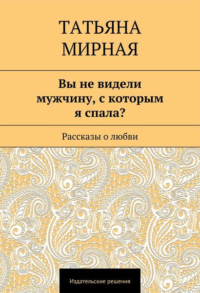 Обложка книги  «Вы не видели мужчину, с которым я спала? Рассказы о любви»