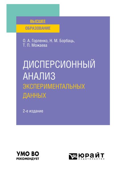 Обложка книги «Дисперсионный анализ экспериментальных данных 2-е изд., испр. и доп. Учебное пособие для вузов»