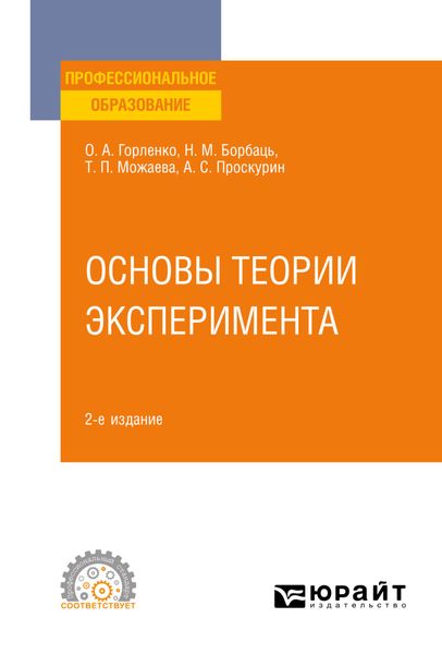 Обложка книги «Основы теории эксперимента 2-е изд., испр. и доп. Учебное пособие для СПО»