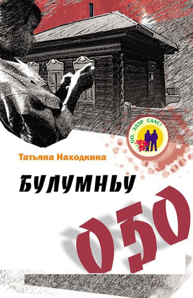 Обложка книги «Булумньу оҕо»