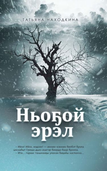 Обложка книги «Ньоҕой эрэл»