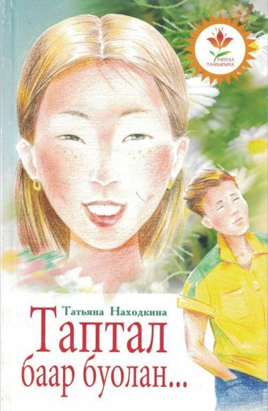 Обложка книги «Таптал баар буолан»