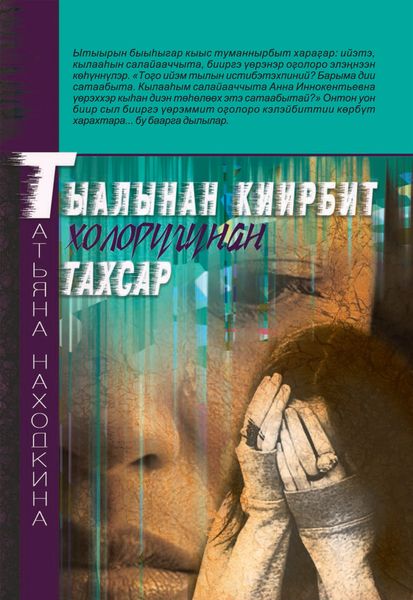 Обложка книги «Тыалынан киирбит холоругунан тахсар»