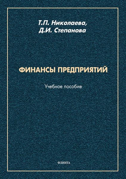 Обложка книги  «Финансы предприятий»