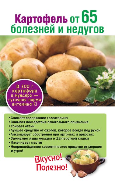 Обложка книги  «Картофель от 65 болезней и недугов»