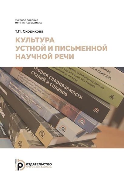 Обложка книги «Культура устной и письменной научной речи»