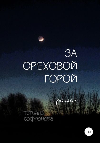 Обложка книги  «За Ореховой горой»